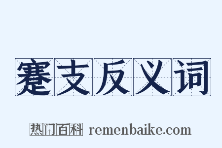 蹇支反义词是什么意思的图片